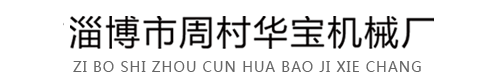 压砖机,景观砖设备,仿古砖设备,耐火砖设备,全自动液压压砖机,数控电动螺旋压砖机_淄博市周村华宝机械厂